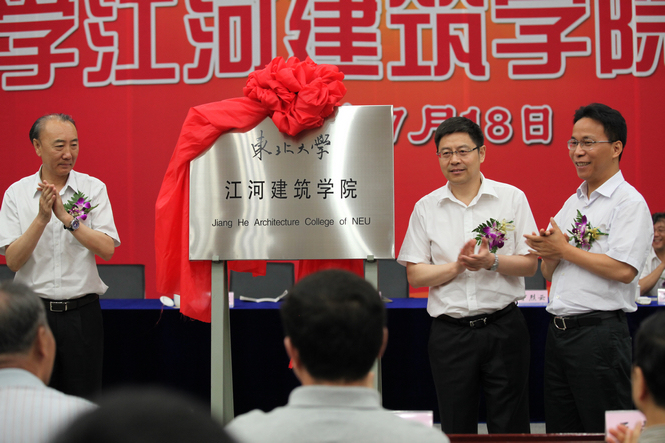 PG电子创建与东北大学共建PG电子建筑学院成立仪式隆重举行