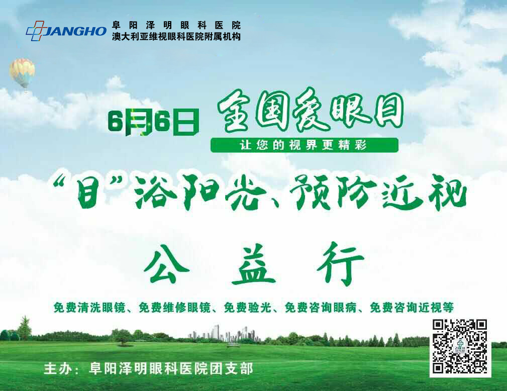 “目”浴阳光，预防近视，泽明有爱